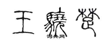 陈声远王骁楚篆书个性签名怎么写