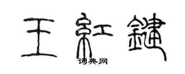 陈声远王红键篆书个性签名怎么写