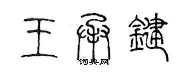 陈声远王承键篆书个性签名怎么写