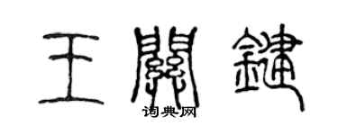 陈声远王关键篆书个性签名怎么写