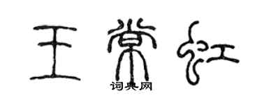 陈声远王常虹篆书个性签名怎么写