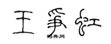 陈声远王争虹篆书个性签名怎么写