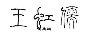 陈声远王虹儒篆书个性签名怎么写