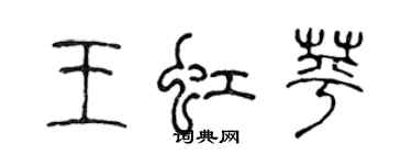 陈声远王虹苹篆书个性签名怎么写
