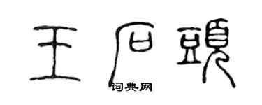 陈声远王石头篆书个性签名怎么写