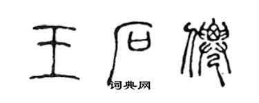 陈声远王石仙篆书个性签名怎么写
