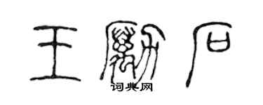 陈声远王励石篆书个性签名怎么写