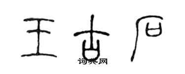 陈声远王古石篆书个性签名怎么写