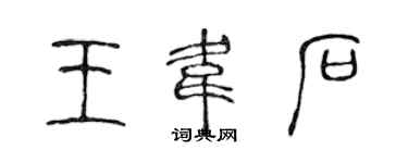 陈声远王韦石篆书个性签名怎么写
