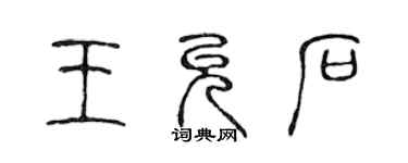 陈声远王允石篆书个性签名怎么写