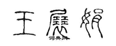 陈声远王展娟篆书个性签名怎么写