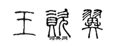 陈声远王资翼篆书个性签名怎么写