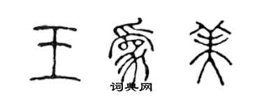 陈声远王为美篆书个性签名怎么写