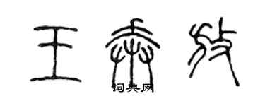 陈声远王奔放篆书个性签名怎么写