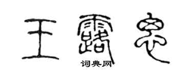 陈声远王露思篆书个性签名怎么写