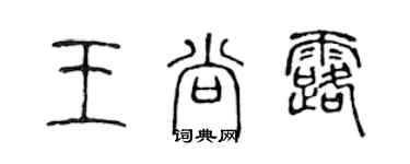 陈声远王尚露篆书个性签名怎么写