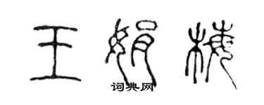 陈声远王娟梅篆书个性签名怎么写