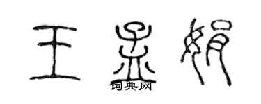 陈声远王孟娟篆书个性签名怎么写