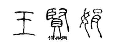 陈声远王贤娟篆书个性签名怎么写