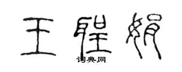 陈声远王圣娟篆书个性签名怎么写
