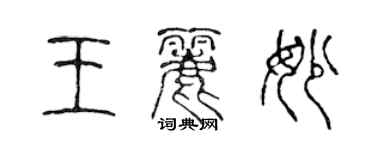 陈声远王丽妙篆书个性签名怎么写
