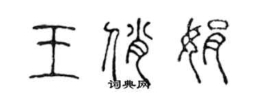 陈声远王俏娟篆书个性签名怎么写