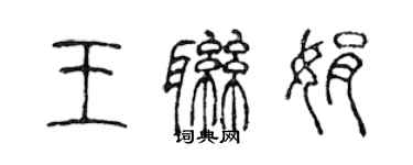 陈声远王联娟篆书个性签名怎么写