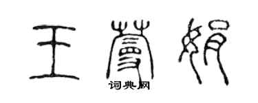 陈声远王蔓娟篆书个性签名怎么写