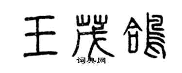 曾庆福王茂鸽篆书个性签名怎么写