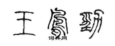 陈声远王凤劲篆书个性签名怎么写