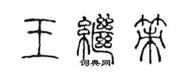 陈声远王继策篆书个性签名怎么写