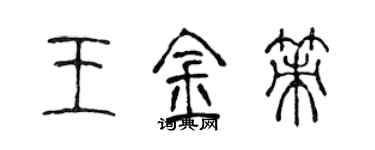 陈声远王金策篆书个性签名怎么写
