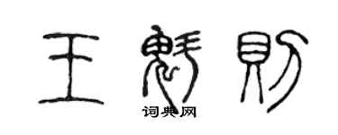 陈声远王魁则篆书个性签名怎么写