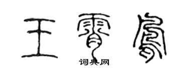 陈声远王霄凤篆书个性签名怎么写