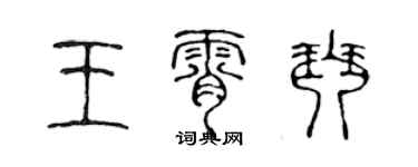 陈声远王霄琴篆书个性签名怎么写