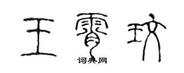 陈声远王霄玫篆书个性签名怎么写