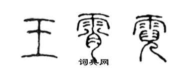 陈声远王霄霓篆书个性签名怎么写