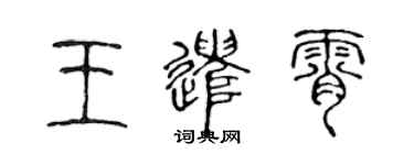 陈声远王遣霄篆书个性签名怎么写
