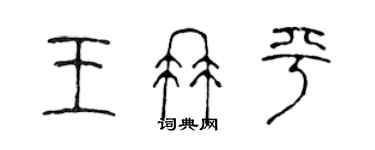 陈声远王冉平篆书个性签名怎么写