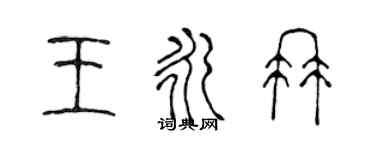 陈声远王永冉篆书个性签名怎么写