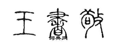 陈声远王书敬篆书个性签名怎么写