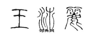 陈声远王沛丽篆书个性签名怎么写