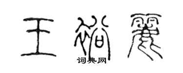 陈声远王裕丽篆书个性签名怎么写