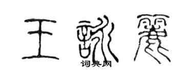 陈声远王咏丽篆书个性签名怎么写