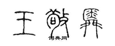 陈声远王敬舜篆书个性签名怎么写