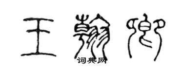 陈声远王翰卿篆书个性签名怎么写