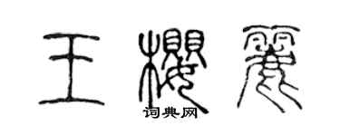 陈声远王樱丽篆书个性签名怎么写