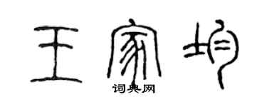 陈声远王家均篆书个性签名怎么写