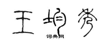 陈声远王均秀篆书个性签名怎么写