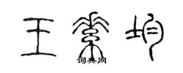陈声远王素均篆书个性签名怎么写